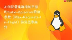 如何配置集群控制平面的kube-apiserver限流参数(max-requests-in-flight)防范恶意轰炸