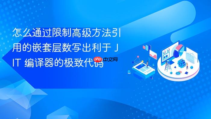 怎么通过限制高级方法引用的嵌套层数写出利于 jit 编译器的极致代码