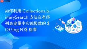 如何利用 collections.binarysearch 方法在有序列表变量中实现极致的 $o(\log n)$ 检索