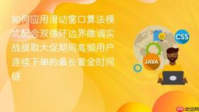 如何应用滑动窗口算法模式配合双循环边界微调实战提取大促期间高频用户连续下单的最长黄金时间链