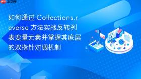 如何通过 collections.reverse 方法实战反转列表变量元素并掌握其底层的双指针对调机制