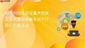 如何利用局部变量声明就近原则重构金融系统千行核心利息方法