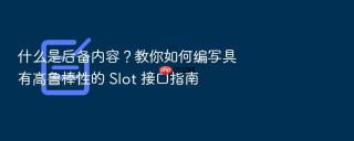 什么是后备内容？教你如何编写具有高鲁棒性的 slot 接口指南