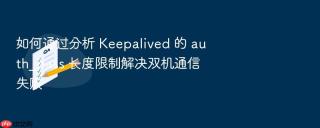 如何通过分析 keepalived 的 auth_pass 长度限制解决双机通信失败