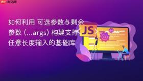 如何利用 可选参数与剩余参数 (...args) 构建支持任意长度输入的基础库