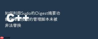 如何利用sudo的digest摘要功能保障被授权的管理脚本未被非法替换