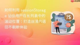 如何利用 sessionStorage 记住用户在长列表中的滚动位置：打造丝滑的返回不刷新体验