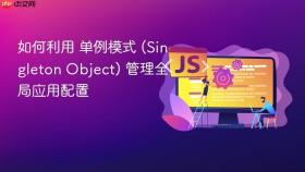 如何利用 单例模式 (singleton object) 管理全局应用配置