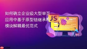 如何确立企业级大型单页应用中基于原型链继承的模块解耦最优范式