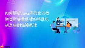 如何解析java序列化对枚举类型变量处理的特殊机制及单例保障原理