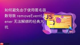 如何避免由于使用匿名函数导致 removeeventlistener 无法解绑的经典大坑