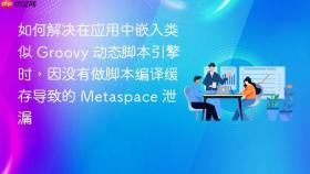 如何解决在应用中嵌入类似 groovy 动态脚本引擎时，因没有做脚本编译缓存导致的 metaspace 泄漏