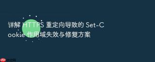 详解 https 重定向导致的 set-cookie 作用域失效与修复方案