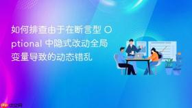 如何排查由于在断言型 optional 中隐式改动全局变量导致的动态错乱