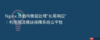 nginx 负载均衡层处理“长尾响应”：利用限流模块保障系统公平性