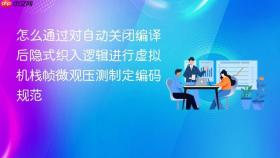 怎么通过对自动关闭编译后隐式织入逻辑进行虚拟机栈帧微观压测制定编码规范