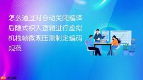 怎么通过对自动关闭编译后隐式织入逻辑进行虚拟机栈帧微观压测制定编码规范