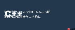 怎么利用Sudoers中的Defaults配置项强制管理操作二次确认