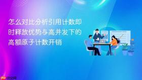 怎么对比分析引用计数即时释放优势与高并发下的高额原子计数开销