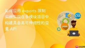 如何应用 exports 限制实战实现在多模块项目中构建具备高可伸缩性的变量 api
