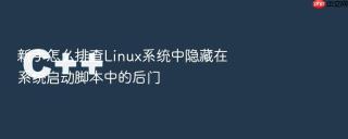 新手怎么排查linux系统中隐藏在系统启动脚本中的后门