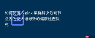 如何配置 nginx 集群解决后端节点因为防火墙导致的健康检查假死