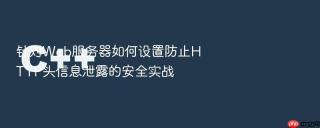 针对Web服务器如何设置防止HTTP头信息泄露的安全实战