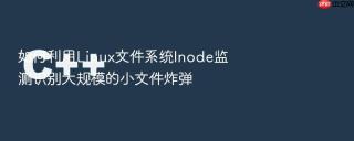 如何利用Linux文件系统Inode监测识别大规模的小文件炸弹