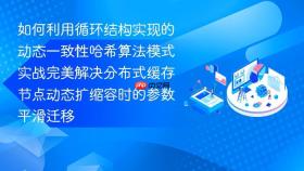 如何利用循环结构实现的动态一致性哈希算法模式实战完美解决分布式缓存节点动态扩缩容时的参数平滑迁移