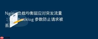 nginx 负载均衡层应对突发流量：调优 backlog 参数防止请求被丢弃