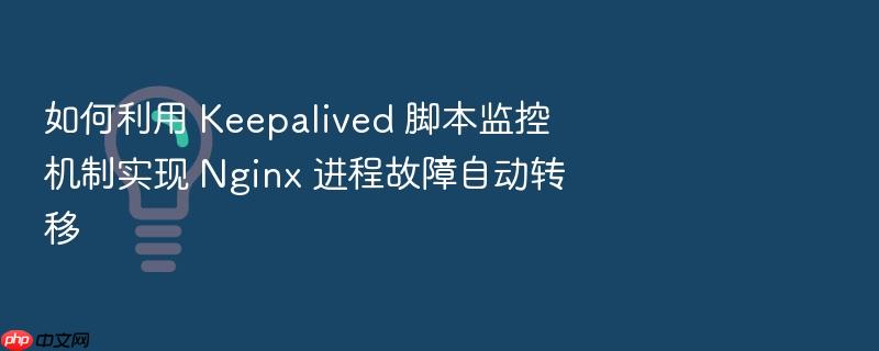 如何利用 keepalived 脚本监控机制实现 nginx 进程故障自动转移
