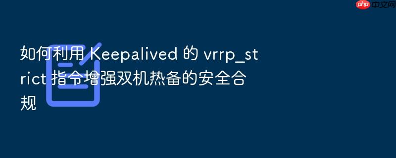 如何利用 keepalived 的 vrrp_strict 指令增强双机热备的安全合规