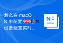怎么在 macOS 中配置支持多设备配置实时同步的云端终端环境方案