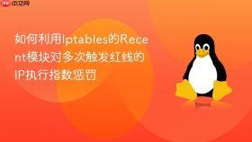 如何利用iptables的recent模块对多次触发红线的ip执行指数惩罚