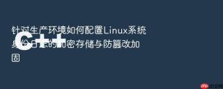 针对生产环境如何配置Linux系统身份日志的加密存储与防篡改加固