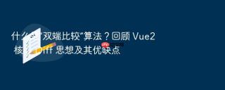什么是“双端比较”算法？回顾 vue2 核心 diff 思想及其优缺点