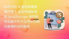 如何识别 在高性能微前端环境下 主应用强制清空 localstorage 导致所有挂载中的子应用状态瞬间崩塌的协同隐患