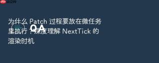 为什么 patch 过程要放在微任务里执行？深度理解 nexttick 的渲染时机