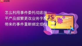 怎么利用事件委托彻底抹平产品频繁更改业务字段带来的事件重新绑定烦恼