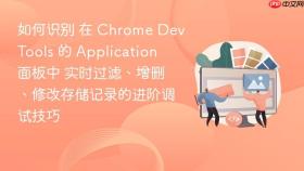 如何识别 在 chrome devtools 的 application 面板中 实时过滤、增删、修改存储记录的进阶调试技巧
