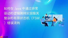 如何在 java 中通过异常驱动的逻辑跳转实现极其复杂的有限状态机(fsm)错误流转