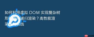 如何利用虚拟 dom 实现复杂树形控件的递归渲染？高性能渲染策略实战