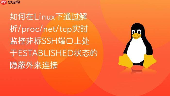 如何在linux下通过解析/proc/net/tcp实时监控非标ssh端口上处于established状态的隐蔽外来连接
