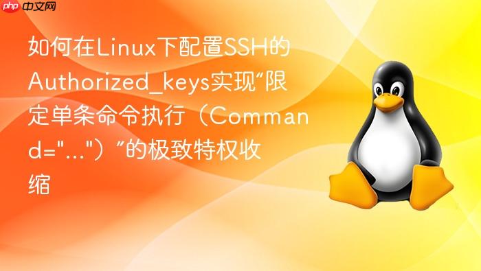 如何在linux下配置ssh的authorized_keys实现“限定单条命令执行（command=\