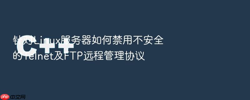 针对linux服务器如何禁用不安全的telnet及ftp远程管理协议