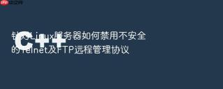 针对Linux服务器如何禁用不安全的Telnet及FTP远程管理协议