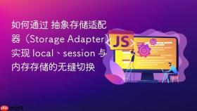 如何通过 抽象存储适配器(storage adapter) 实现 local、session 与内存存储的无缝切换