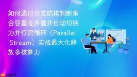 如何通过分支结构判断集合容量临界值并自动切换为并行流循环(parallel stream)实战最大化释放多核算力