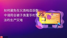 如何避免在父类构造函数中调用会被子类重写的方法的生产灾难