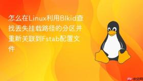 怎么在linux利用blkid查找丢失挂载路径的分区并重新关联到fstab配置文件
